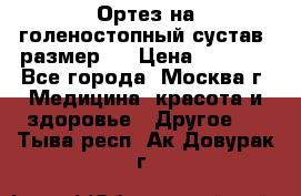  Ортез на голеностопный сустав, размер s › Цена ­ 1 800 - Все города, Москва г. Медицина, красота и здоровье » Другое   . Тыва респ.,Ак-Довурак г.